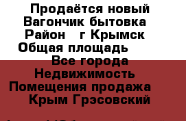 Продаётся новый Вагончик-бытовка › Район ­ г.Крымск › Общая площадь ­ 10 - Все города Недвижимость » Помещения продажа   . Крым,Грэсовский